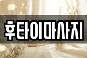 후타이마사지
