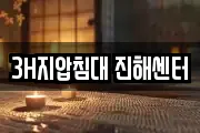 3H지압침대 진해센터