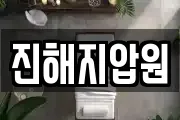 진해지압원