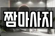 짬마사지