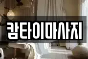 캄타이마사지