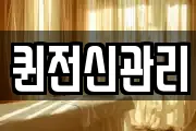 퀸전신관리