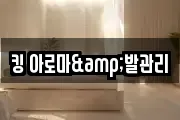 킹 아로마&발관리