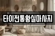 타이전통황실마사지