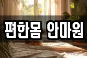 편한몸 안마원