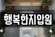 행복한지압원