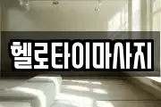 헬로타이마사지
