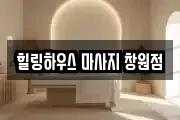 힐링하우스 마사지 창원점