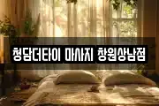 청담더타이 마사지 창원상남점