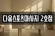 다옴스포츠마사지 2호점