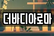 더바디아로마