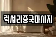 럭셔리중국마사지