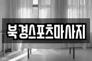 북경스포츠마사지