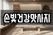 손빛건강맛사지