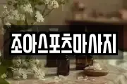 조아스포츠마사지