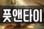풋앤타이