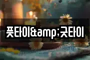 풋타이&굿타이
