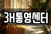 3H통영센터