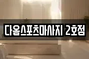 다옴스포츠마사지 2호점