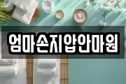 엄마손지압안마원