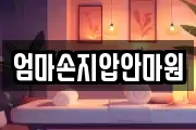엄마손지압안마원