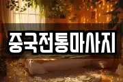 중국전통마사지