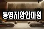 통영지압안마원