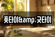 풋타이&굿타이