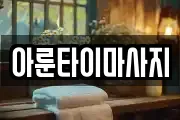 아룬타이마사지