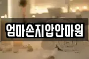 엄마손지압안마원