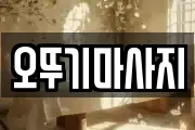 오뚜기마사지