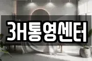 3H통영센터
