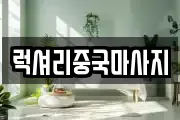럭셔리중국마사지