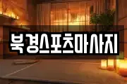 북경스포츠마사지