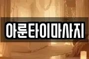 아룬타이마사지