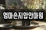 경남 통영시 명정동 마사지, 지압등 업체정보