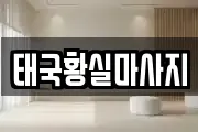 태국황실마사지