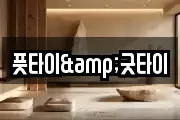 풋타이&굿타이
