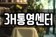 3H통영센터