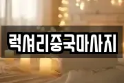 럭셔리중국마사지