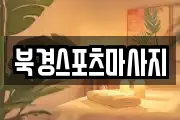 북경스포츠마사지