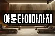 아룬타이마사지