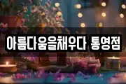 아름다움을채우다 통영점