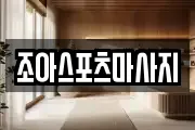 경남 통영시 무전동 마사지, 지압등 업체정보