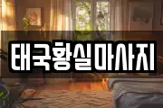 태국황실마사지