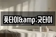 풋타이&굿타이