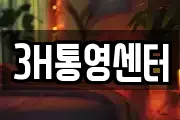 3H통영센터
