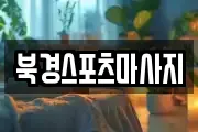 북경스포츠마사지