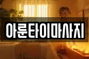 경남 통영시 문화동 마사지, 지압등 업체정보