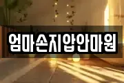 엄마손지압안마원